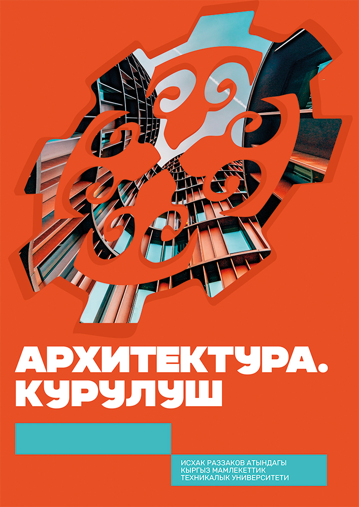 Архитектура. Курулуш